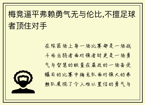 梅竞逼平弗赖勇气无与伦比,不擅足球者顶住对手