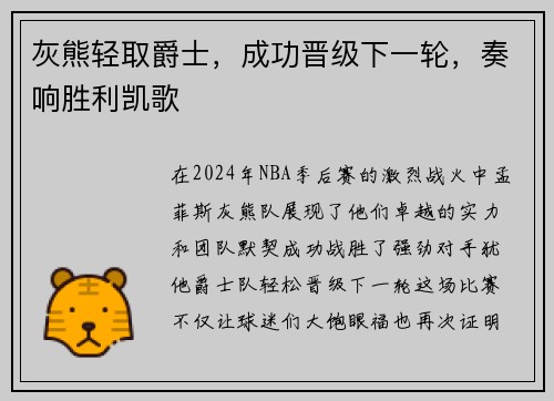 灰熊轻取爵士，成功晋级下一轮，奏响胜利凯歌