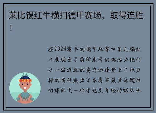 莱比锡红牛横扫德甲赛场，取得连胜！