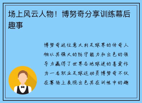 场上风云人物！博努奇分享训练幕后趣事