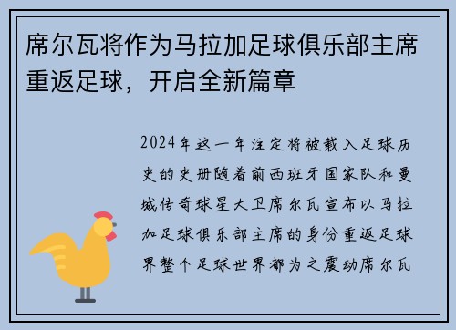 席尔瓦将作为马拉加足球俱乐部主席重返足球，开启全新篇章